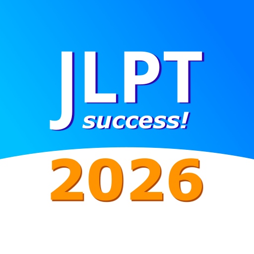 JLPT テスト N5〜N1 アプリ